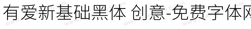 有爱新基础黑体 创意字体转换
